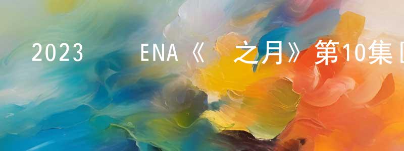 陳立樹的網絡影視資源,2023韓國ENA《紙之月》第10集[韓語中字]迅雷下載_深夜電影